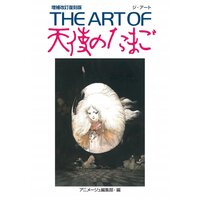 The Art Of Angel’s Egg Enlarged Revised and Limited Repeat Ver.