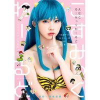 Cosmic World: Enako Rumic World Collaboration Cosplay Photo Book