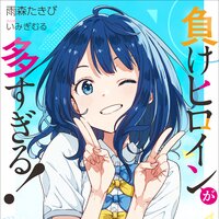 Makeine: Too Many Losing Heroines! (Gagaga Bunko) Japanese Language Audiobook