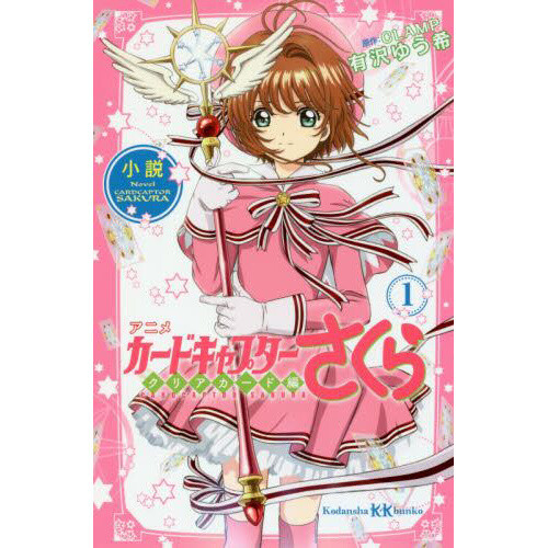 Anime Cardcaptor Sakura: Clear Card Vol. 1 (Light Novel): CLAMP - Tokyo ...