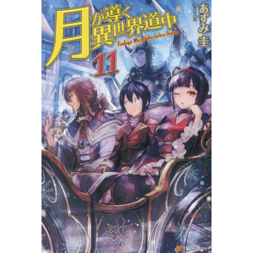 ダークライ真相解明BOOK Tsukimichi: Moonlit Fantasy Vol. 11 (Light Novel) 96% OFF