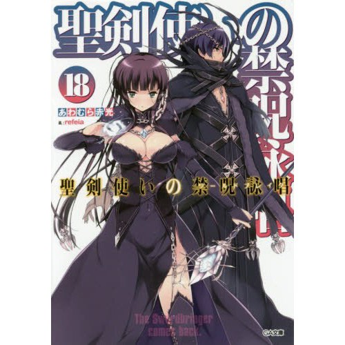 World Break: Aria of Curse for a Holy Swordsman Vol. 18 (Light