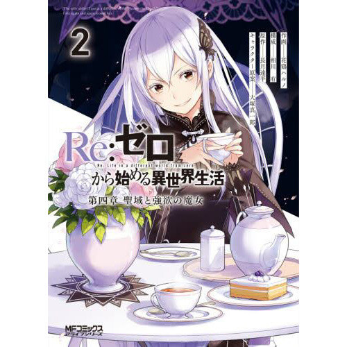 ReZero Starting Life in Another World Chapter 4 The Sanctuary and the Witch of Greed Vol. 2