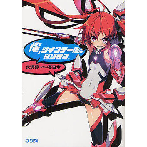 Gonna Be the Twin-Tail!! Vol. 1 (Light Novel) - Tokyo Otaku Mode (TOM)