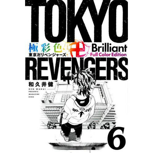 Gokusaishiki Tokyo Revengers Brilliant Full Color Edition Vol. 14