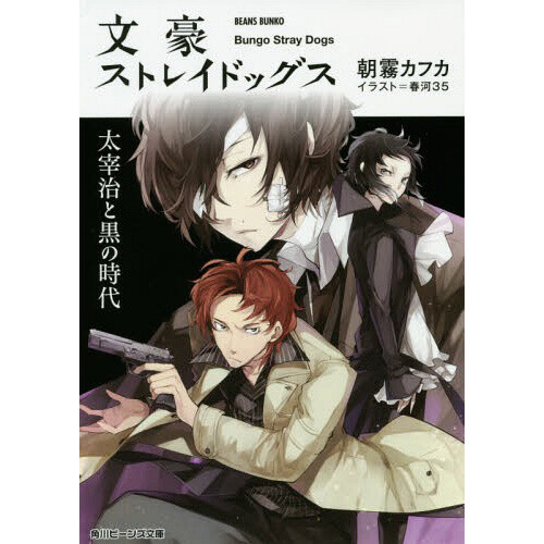 Bungo Stray Dogs: Dazai Osamu to Kuro no Jidai (Light Novel) - Tokyo Otaku  Mode (TOM)