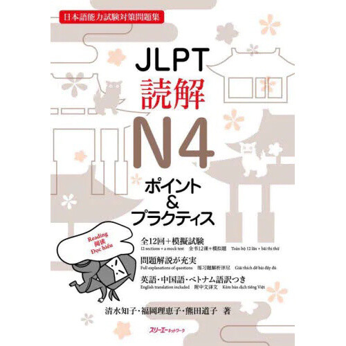 JLPT Reading Comprehension N4 Points & Practice: Japanese-Language ...