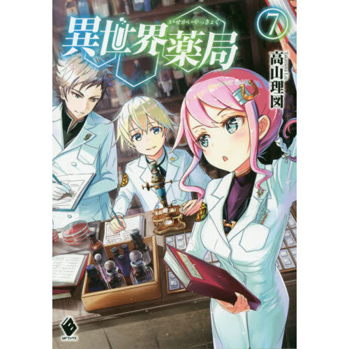 Isekai Yakkyoku' (Parallel World Pharmacy) Light Novel Is Being