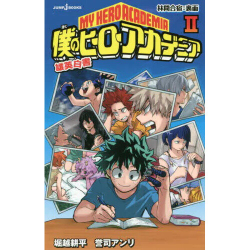 My Hero Academia Yuei Hakusho 2: Rinkan Gasshuku: Uramen (Light Novel ...