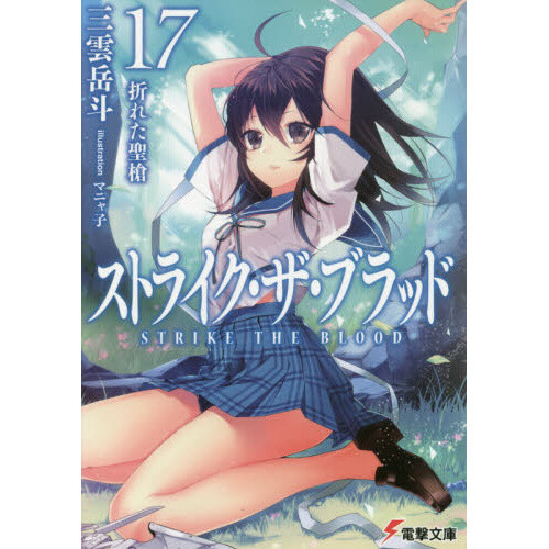 Strike the Blood Vol. 18 (Light Novel) - Tokyo Otaku Mode (TOM)