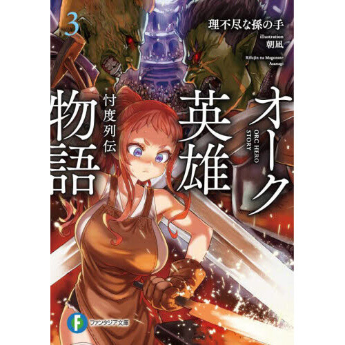 Orc Hero Story Discovery Chronicles Orc Hero Story - Discovery Chronicles Vol. 3 (Light Novel) - Tokyo