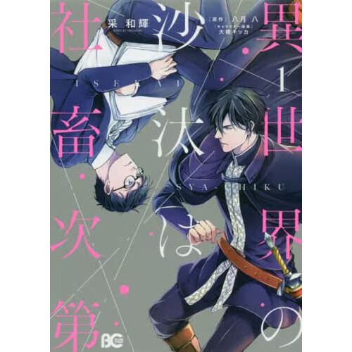 Isekai No Sata Wa Shachiku Shidai Isekai no Sata wa Shachiku Shidai Vol. 1 - Tokyo Otaku Mode (TOM)