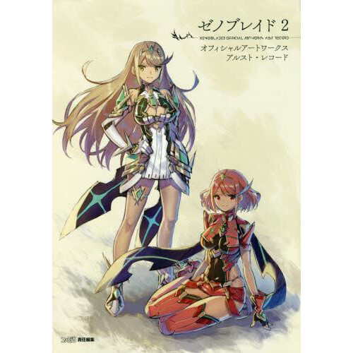 PC周辺機器 Art Collection Read or Die Vol.2 Xenoblade 2 Official Art Works: Alst Record - Tokyo Otaku