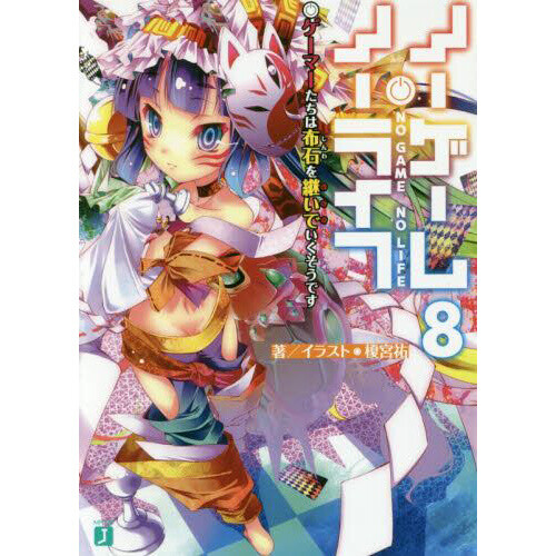No Game No Life Vol. 8 (Light Novel) 100 OFF Tokyo Otaku Mode (TOM)
