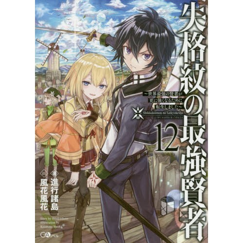 The Strongest Sage With the Weakest Crest Vol. 12 (Light Novel) 96% OFF