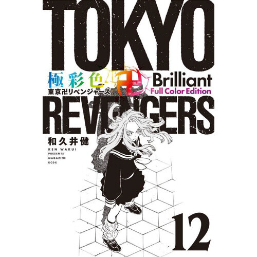 Gokusaishiki Tokyo Revengers Brilliant Full Color Edition Vol. 14