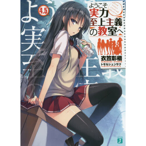 Classroom Of The Elite Vol 45 Light Novel Tokyo Otaku Mode Tom 4245