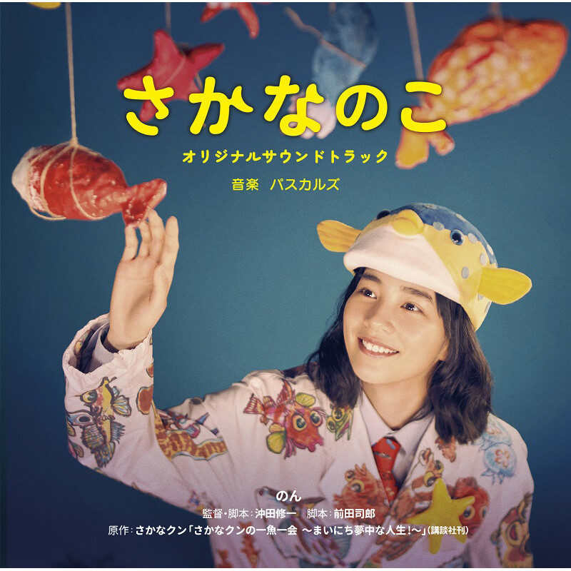 何処へ行くの、あの日 Original SoundTrack Sakana no Ko Original Soundtrack CD - Tokyo Otaku Mode (TOM)