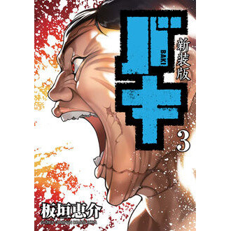 Baki Renewal Edition Vol. 1