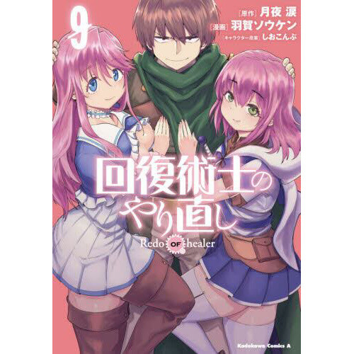 Kaifuku Jutsushi no Yarinaoshi Vol. 3 100% OFF - Tokyo Otaku Mode (TOM)