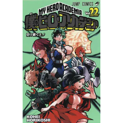 僕のヒーローアカデミア　1-22 Amazon.co.jp: 僕のヒーローアカデミア 1 (ジャンプコミックス