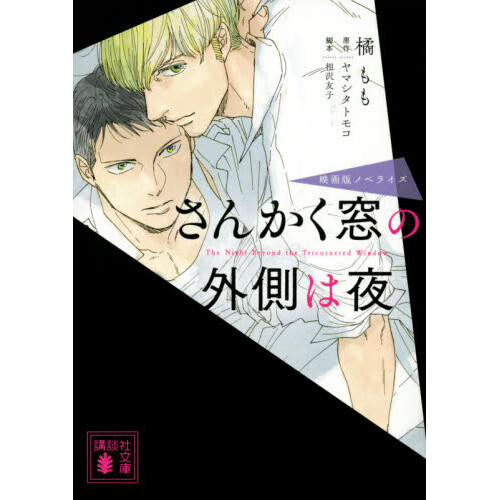 The Night Beyond The Tricornered Window Manga The Night Beyond the Tricornered Window (Light Novel) 100% OFF - Tokyo