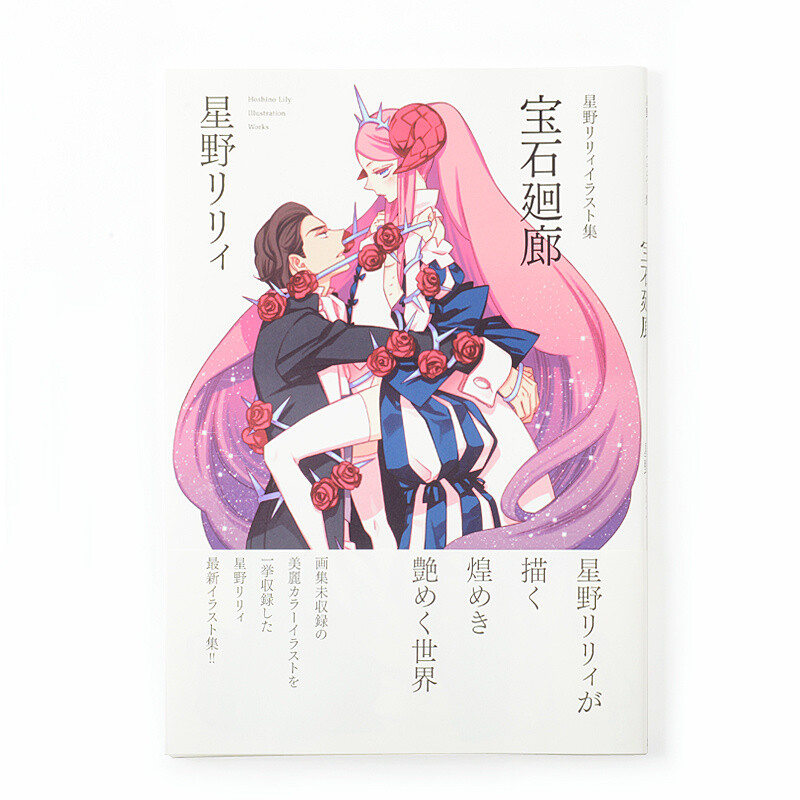 Lily Hoshino Illustration Collection: Houseki Kairou - Tokyo Otaku