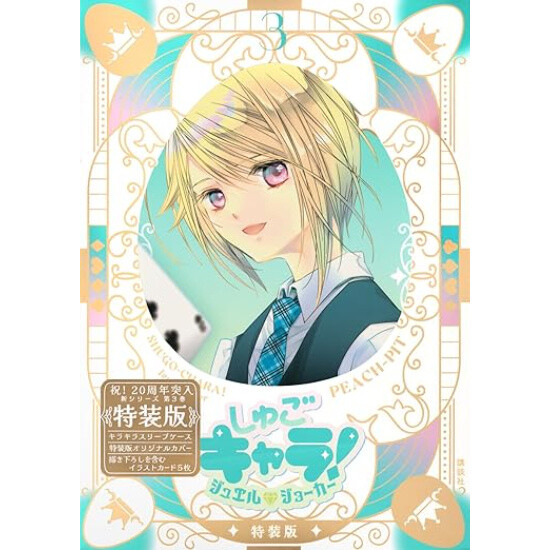 Shugo Chara! Jewel Joker Vol. 3 Special Edition w/ Glitter Sleeve