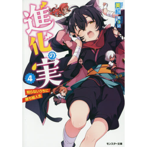 The Evolution Fruit Conquering Life Unknowingly Vol. 4 (Light Novel