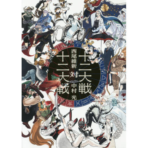 Juuni taisen Poster by SmileIsil