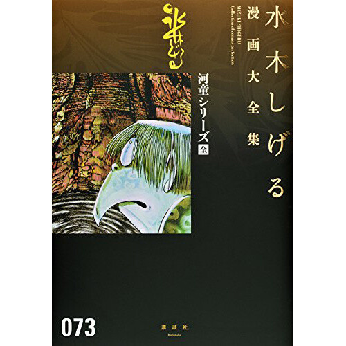 Shigeru Mizuki Complete Works Vol. 73 - Tokyo Otaku Mode (TOM)