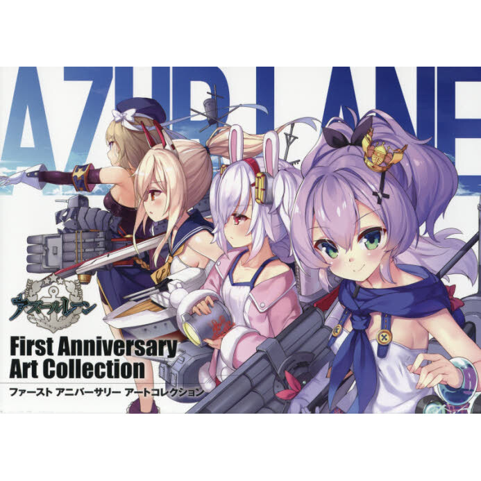 アズールレーン　1〜7 Anniversary Art Collection 2e8792017c934ea4b25219d37a2c6c