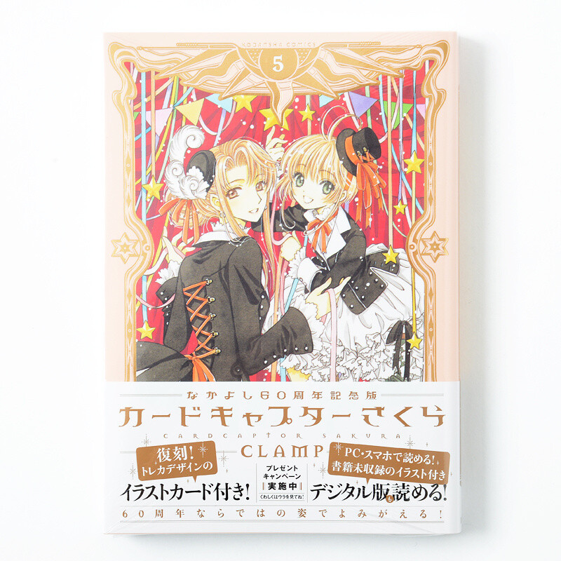 サクラサク様 Cardcaptor Sakura Vol. 5 (Nakayoshi 60th Anniversary Edition