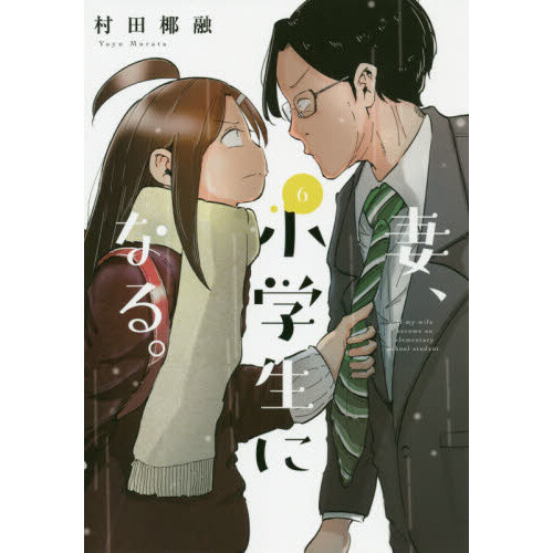 If My Wife Becomes An Elementary School Student If My Wife Became an Elementary School Student Vol. 6 100% OFF - Tokyo