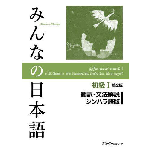 Minna No Nihongo Elementary Level I Translation Grammatical Notes Second Edition Sinhalese Edition 55 Off Tokyo Otaku Mode Tom