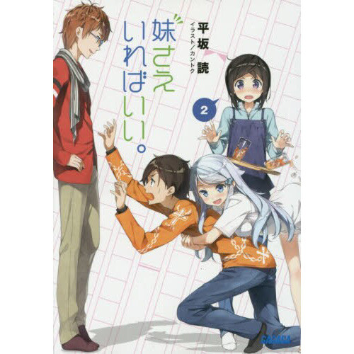 Imouto Sae Ireba Ii. Vol. 2 (Light Novel) - Tokyo Otaku Mode (TOM)