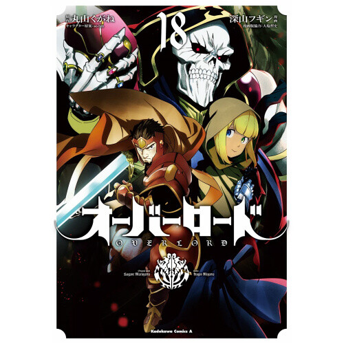 オーバーロード OVERLORD 18巻まで Amazon.com: Overlord, Vol. 18 (manga) (Volume 18) (Overlord