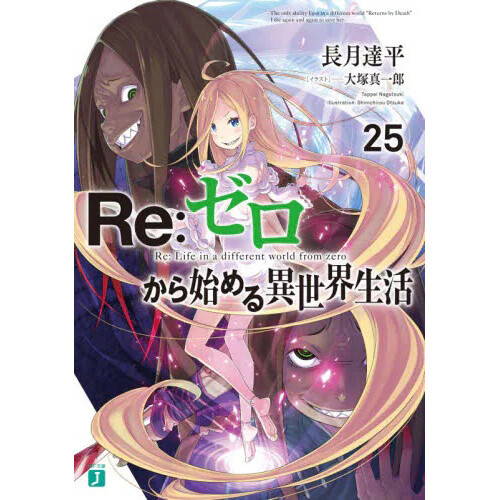 Re:Zero -Starting Life in Another World- Vol. 25 (Light