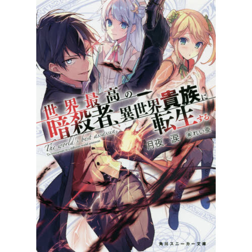The World's Finest Assassin Gets Reincarnated in Another World as an  Aristocrat Vol. 4 (Light Novel) - Tokyo Otaku Mode (TOM)