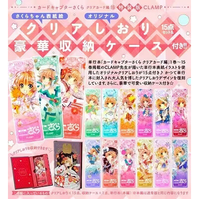 Cardcaptor Sakura: Clear Card Vol. 15 Special Edition w/ Original Clear  Bookmarker & Storage Box - Tokyo Otaku Mode (TOM)