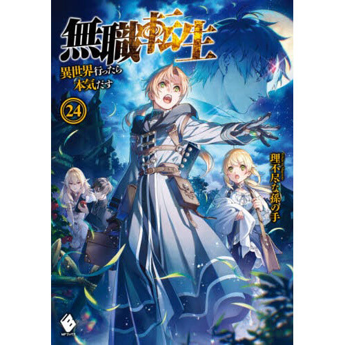 Mushoku Tensei: Isekai Ittara Honki Dasu Vol. 24 (Light Novel