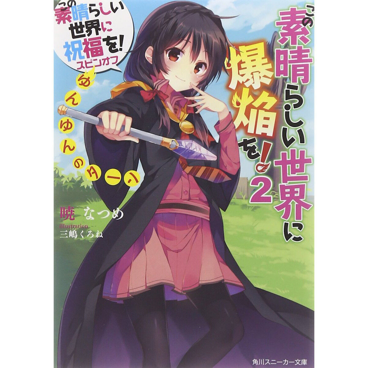 Kono Subarashii Sekai Ni Bakuen O Vol 2 Light Novel 100 Off