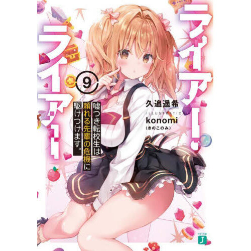 Liar Liar Vol. 9 (Light Novel) - Tokyo Otaku Mode (TOM)