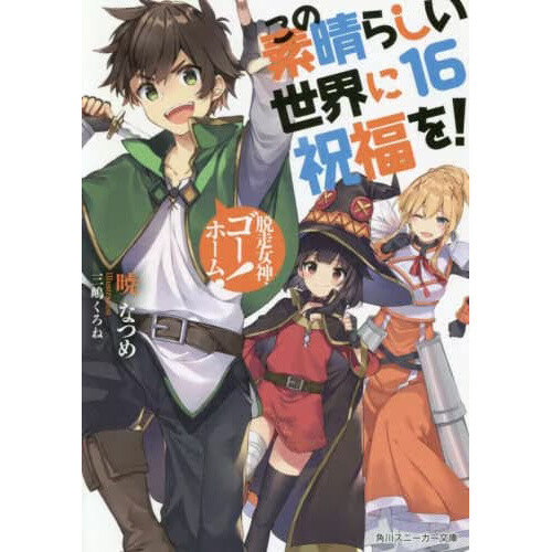 KonoSuba: God's Blessing on This Wonderful World! Vol. 16 (Light ...