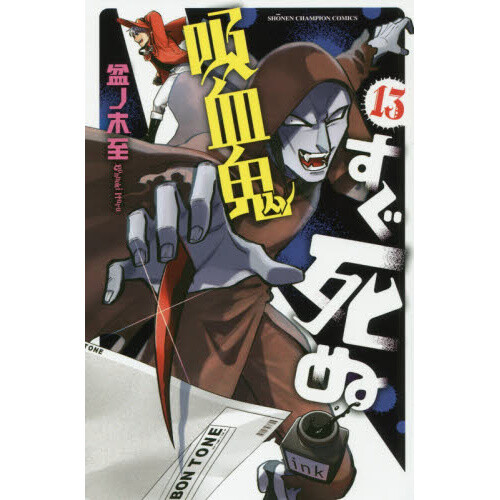 The Vampire Dies in No Time Vol. 13 - Tokyo Otaku Mode (TOM) - The Vampire Dies In No Time Manga
