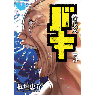 Baki Renewal Edition Vol. 1