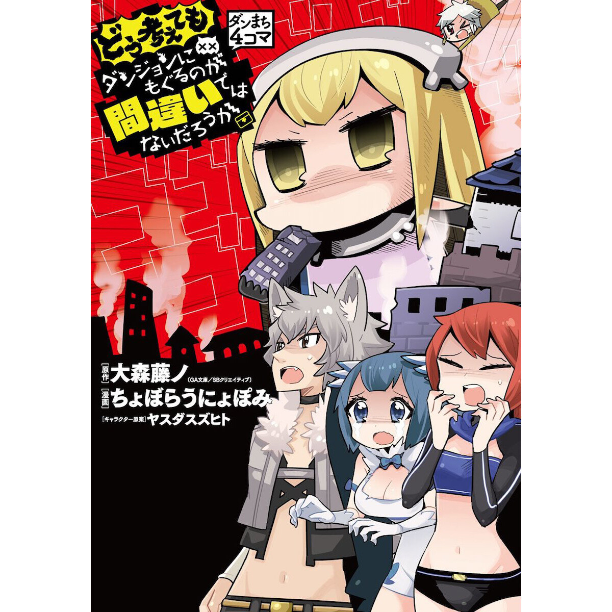 JAPAN DanMachi 4Koma manga 2: Doukangaetemo Dungeon ni Moguru no