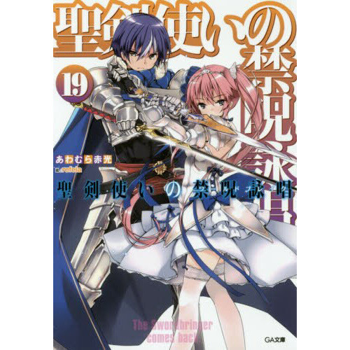 World Break: Aria of Curse for a Holy Swordsman Vol. 19 (Light Novel