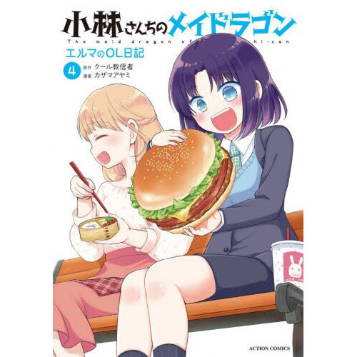 images Miss Kobayashi's Dragon Maid Manga 4 miss kobayashi s dragon maid elma s office lady diary vol 4