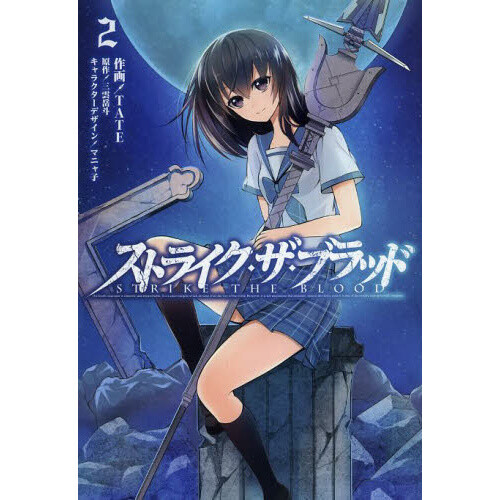 Strike the Blood Vol. 8 (Light Novel) 100% OFF - Tokyo Otaku Mode (TOM)